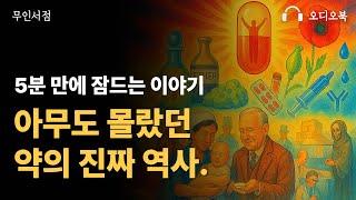 잠들기전 듣는 이야아무도 몰랐던 약의 진짜 역  책 읽어주는 여자  오디오북