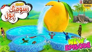 Juicy Mango Swimming Pool ki Yummy kahani by PopCorn Kahani Tv