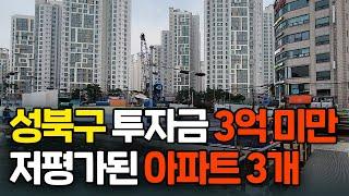 성북구 이 아파트 3곳은 주목하세요. 아직 저평가입니다