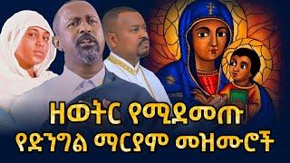  እለት እለት የሚደመጡ የመቤታችን የቅድስት ድንግል ማርያም መዝሙሮች | new Orthodox mezmur 2024 this week