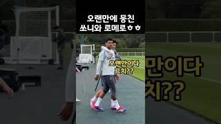 리그 개막 열흘 전! 훈련중인 손흥민과 로메로