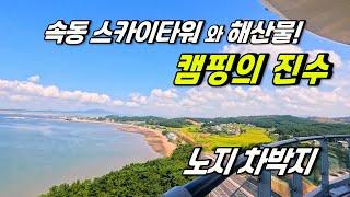 뷰가 좋은 홍성 서해 바닷가 무료 노지 캠핑 차박지