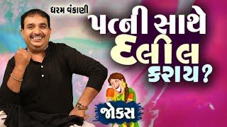 પત્ની સાથે દલીલ કરાઈ | Gujarati Jokes Video | Pati Patni Na Jokes | Gujarati Comedy Video