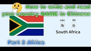 How to Write and Read Your Country Name in Chinese Part 2: #africa #非洲 #中文学习 #chineselanguage