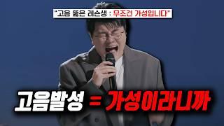 가수들의 고음발성, 가성으로 진성을 만드는 가장 획기적인 방법