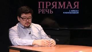 Данияр Аманалиев №1 / "Прямая речь" с Айжан Казакбаевой / НТС