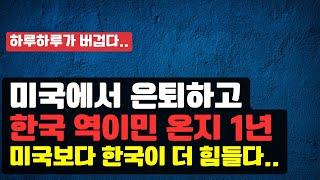 은퇴. 그리고 한국 역이민. 미국에 계속 있을 걸 그랬나..