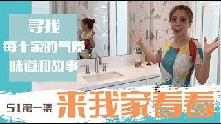 HOUSE TOUR 来我家看看｜参观我的家｜参观美女合伙人的新家｜装饰房子干货分享｜软装建议｜怎样布置家｜室内装饰的几个原则｜at home in OC with Angela Chen