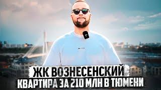 Квартира в Тюмени за 210 млн! Обзор самой дорогой новостройки Тюмени! ЖК Вознесенский в Тюмени