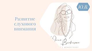 Развитие слухового внимания. Курс «Понимание речи и фонематический слух» в описании.