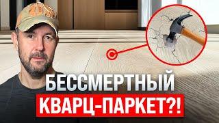 Кварц-паркет: выгодная альтернатива или разочарование? Полный обзор и тесты