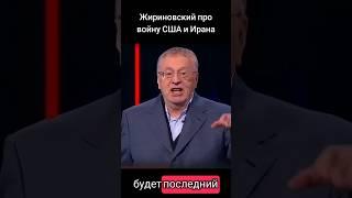 Жириновский о войне США и Ирана #жириновский #война #америка #иран #новости #конфлікт #пророчество