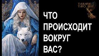 Что происходит вокруг Вас? #гадание#на#картах#таро#gadanie#tarot#онлайн