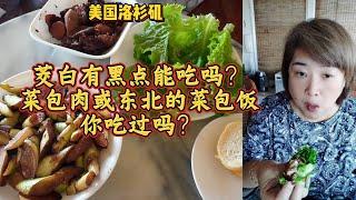 茭白有黑点能吃吗？菜包肉或东北的菜包饭，你吃过吗？祝大家周末快乐！ - 【lisavlog 游子记】2024 10 19