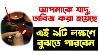 যে ৯টি লক্ষণে বুঝবেন আপনাকে তাবিজ, ব্লাক ম্যাজিক করা হয়েছে / যাদুটোনার লক্ষন | তাবিজ করার লক্ষণ |