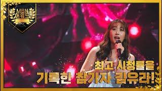 [최고의 5분] 최고 시청률을 기록한 참가자 김유라!! MBN 211109 방송