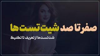 صفر تا صد شت تست ها | روانشناسی رابطه