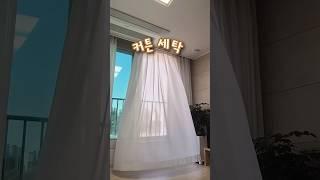 먼지 폭탄 커튼 세탁법!