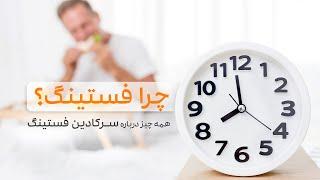 چرا فستینگ؟ همه چیز درباره سرکادین فستینگ