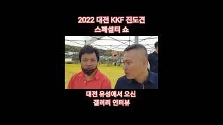 한국애견연맹 대전지부 진도견 스페셜티 쇼 유성 갤러리분 인터뷰