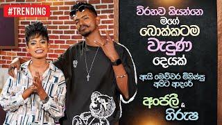 විරහව කියන්නෙ මගේ බොක්කටම වැඳුණ දෙයක් | Anjalee & Hirusha | Star Back to School