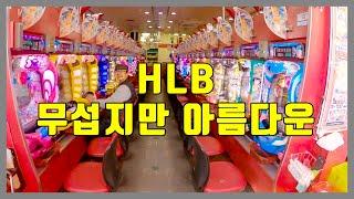 무섭지만 아름다운 HLB (feat.외국인 장외 거래)