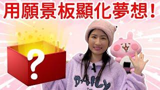 如何做願景版 / 夢想版？（超簡單!）一起來顯化夢想！～ #吸引力法則 #秘密