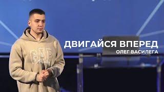 Двигайся вперед! | Олег Василега