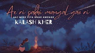 Ae ri sakhi mangal gao ri | Aaj mere piya ghar aavenge | kailash kher | Lyrical | Full Song