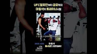 UFC선수부터 배우까지 마동석이 트레이닝한 몸짱들 #shorts