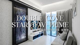 迎海‧星灣御E室 Double Cove Starview Prime Interior Design｜兩房半改則單位 ｜inT design