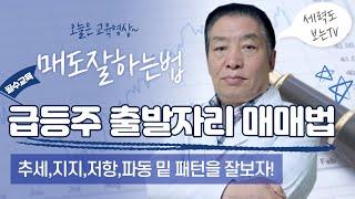 [교육영상] 급등주 출발자리 매매법/매도잘하는법/추세,지지,저항,파동 밑 패턴을 잘보자.