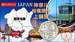 東森日本精選 - 日本神奈川縣【相模原市 南區上鶴間】2025