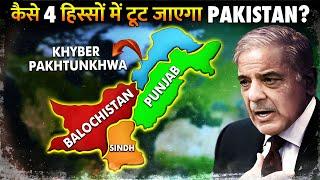 क्यों बलूचिस्तान पाकिस्तान में नहीं रहना चाहता  ? | Pakistan Soon to be Divided into 4 Parts?