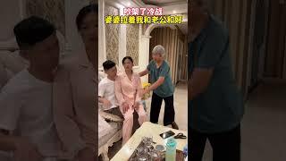 吵架了冷战，婆婆拉着我与老公和好#搞笑夫妻 #搞笑视频 #万万没想到#劇情#情侶#搞笑#shorts