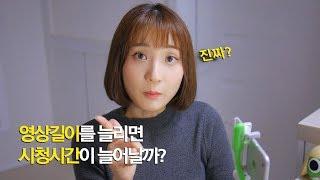 유튜브 영상길이를 늘리면 시청시간이 늘어날까? /욤이