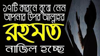 আল্লাহর রহমত নাজিল হচ্ছে তা বুঝার ১৭টি উপায়। Allah ar Rahmat