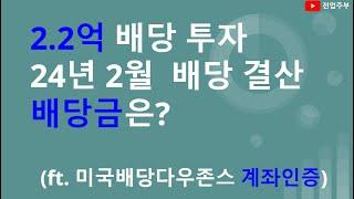 2.2억 배당주 몰빵하면 받는 월배당금은? (ft. 미국배당다우존스 & 2월 계좌인증)