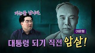 지금과 너무 비슷한 상황 (김문수는 왜 암살 위협을 조롱하나?)