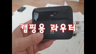 캠핑용(캠핑카,카라반) 에서 사용하면 좋을 라우터~~(1편)