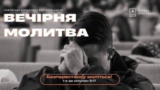 04.12.2024 Вечірня молитва церкви "Благодать", м.Київ