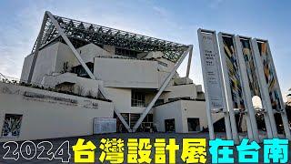 2024台灣設計展在台南【南美館二館篇】台南超COOL! Taiwan Design Expo in Tainan (Taiwan)