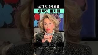 80대 언니의 뼈때리는 조언