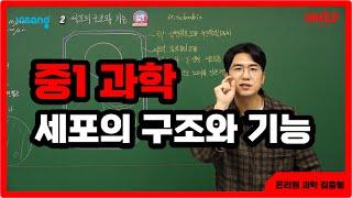 [중1 과학 김중렬] 세포의 구조와 기능 - 온리원 중등