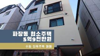 (매매가격 조절)수원 협소주택 매매 로망을 실현시켜줄 파장동 신축 단독주택 한번보면 반합니다