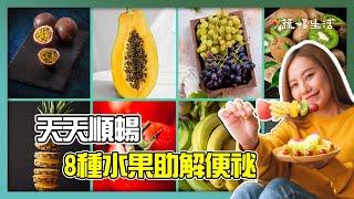 讓人天天順暢！8種水果幫助解決便祕困擾｜蔬福生活