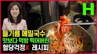 들기름막국수 초간단 레시피 당뇨인도 부담 없어요! 고소함이 매일 생각나는 중독되는 맛!