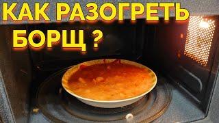 Как разогреть и подогреть борщ в микроволновке ?