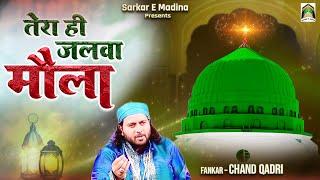 Tera Hi Jalwa Maula | इस क़व्वाली को सुनकर दिल को सुकून मिलेगा | Chand Qadri |  2023 Qawwali