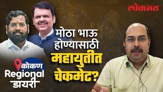 भाजप शिंदेसेनेतील बंडाचे इशारे म्हणजे एक डाव? Mahayuti's Internal Politics | BJP & Shinde Shiv Sena